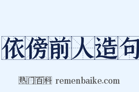 依傍前人造句是什么意思的图片